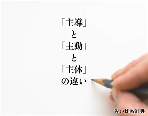 主動|主動（しゅどう）とは？ 意味・読み方・使い方をわかりやすく。